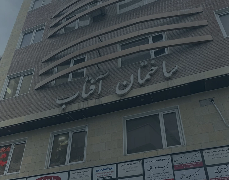 آژانس تبلیغاتی فوکوس در مشهد-تولید محتوا حرفه ای اینستاگرام-طراحی سایت 15 برای ساختمان پزشکان