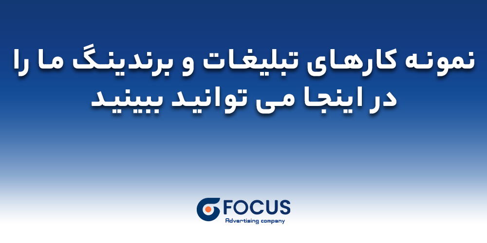 نمونه کارهای شرکت تبلیغاتی فوکوس
