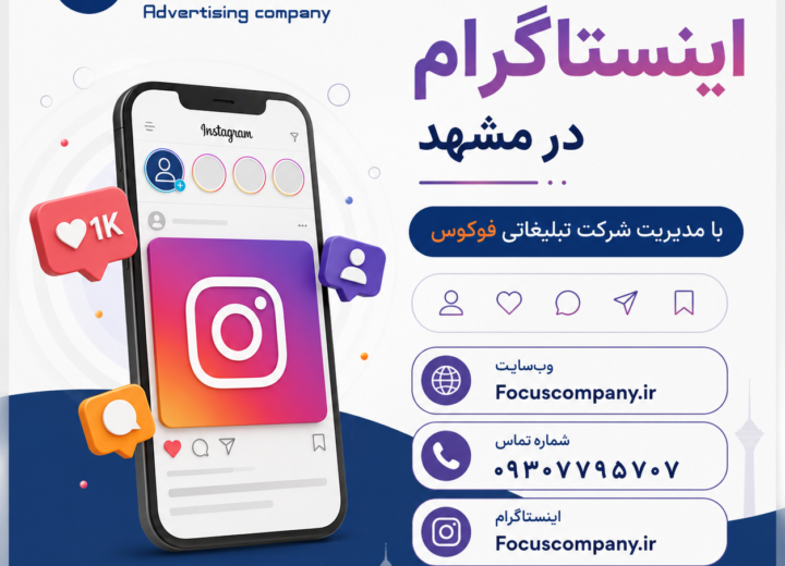 مدیریت اینستاگرام در مشهد