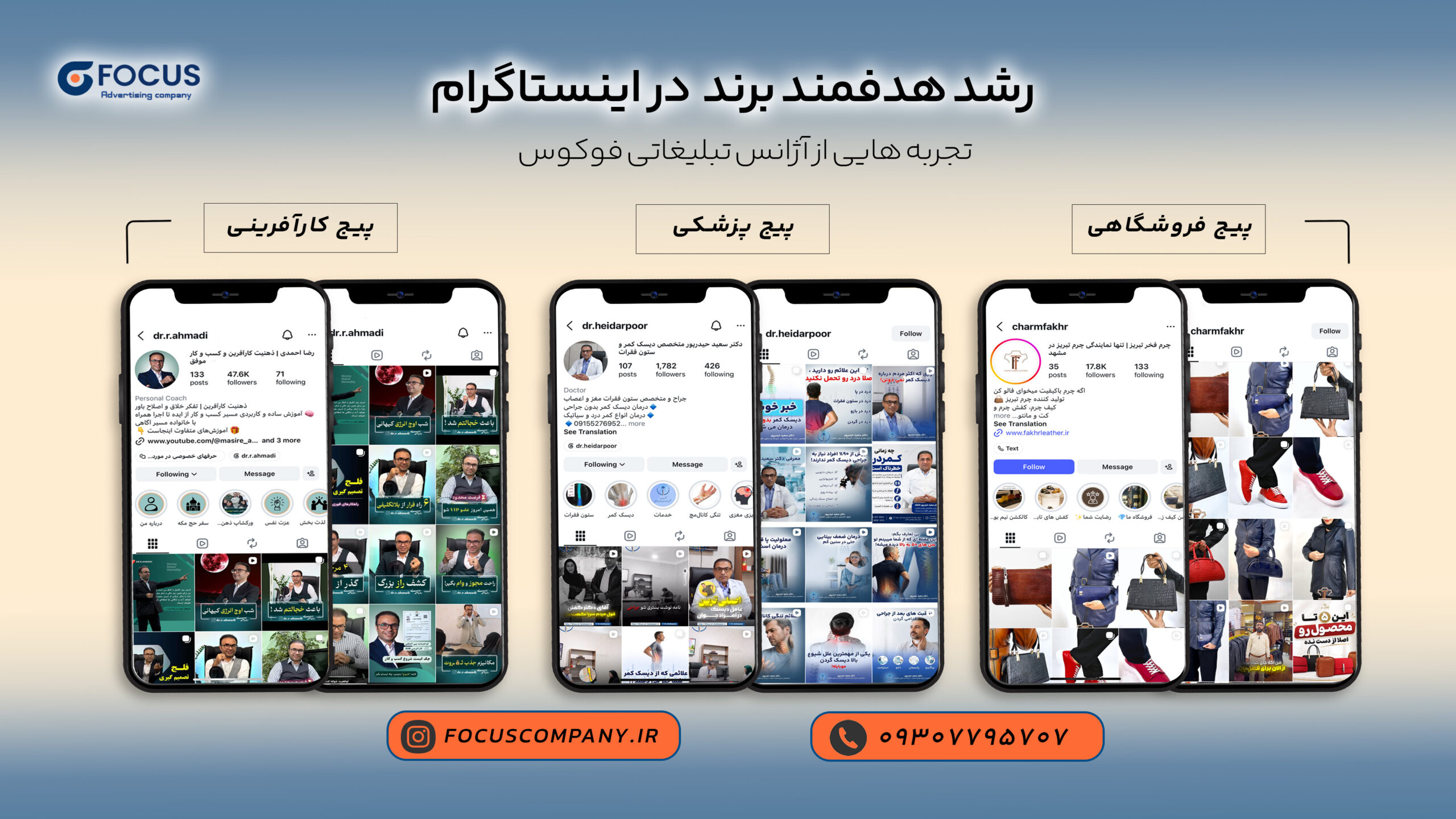 شرکت تبلیغاتی فوکوس