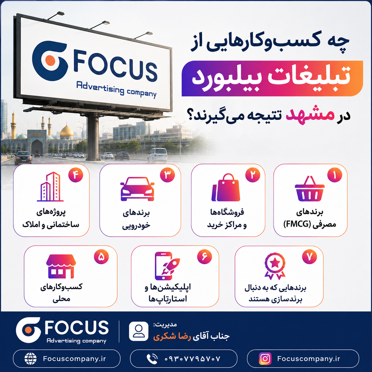 چه کسب‌وکارهایی از تبلیغات بیلبورد در مشهد نتیجه می‌گیرند؟