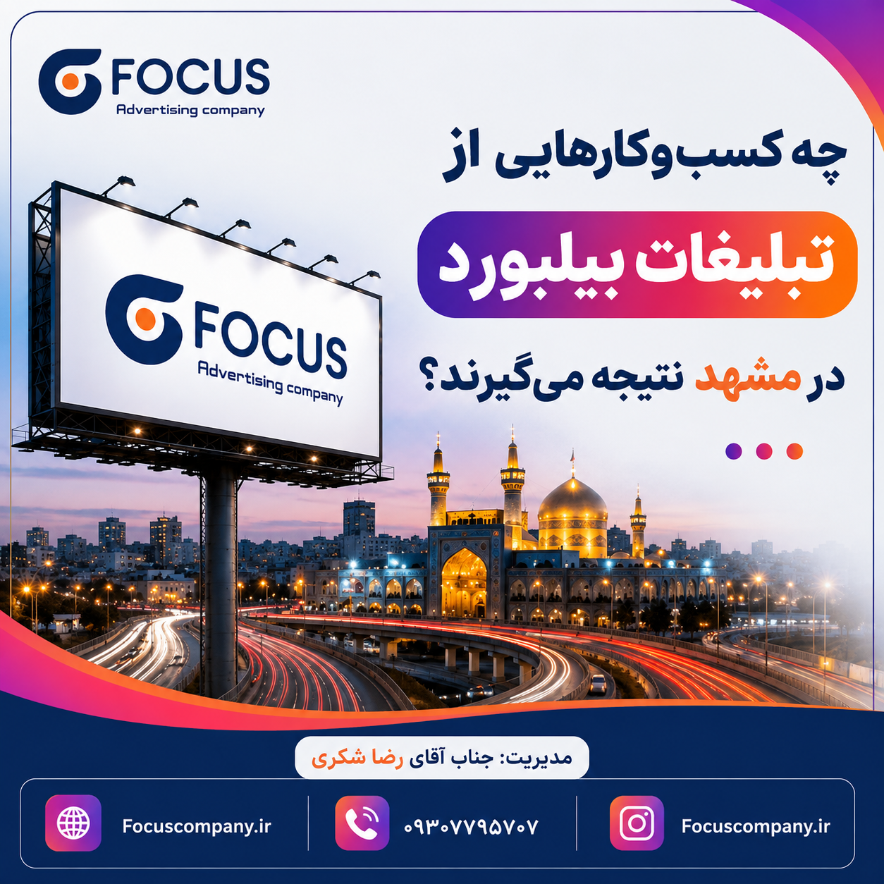 چه کسب‌وکارهایی از تبلیغات بیلبورد در مشهد نتیجه می‌گیرند؟