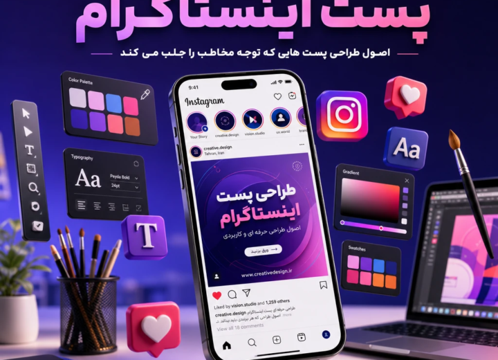 طراحی حرفه‌ای پست اینستاگرام ؛ اصول طراحی پست‌هایی که توجه مخاطب را جلب می‌کنند