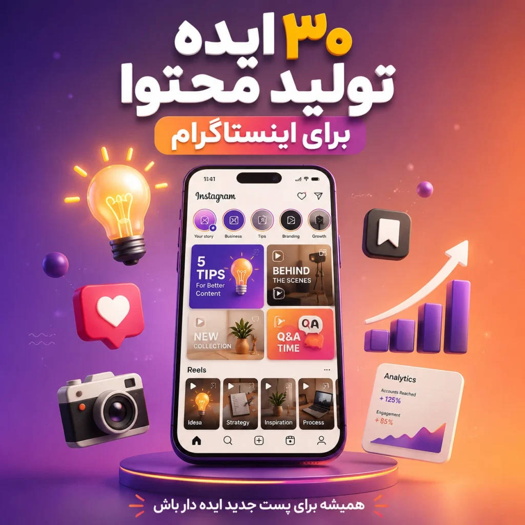 ایده تولید محتوا برای اینستاگرام