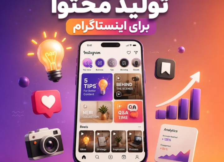 ایده تولید محتوا برای اینستاگرام