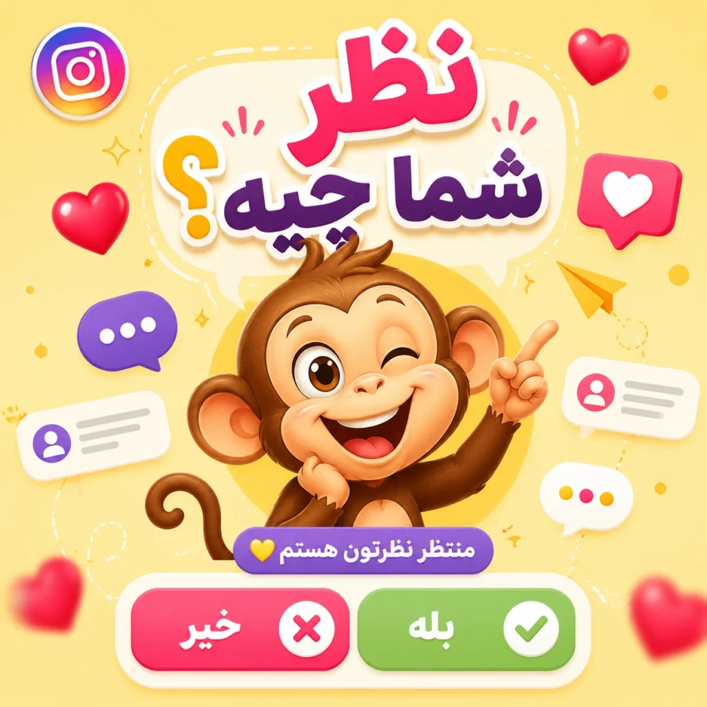 ایدههای تعاملی برای افزایش تعامل پیج با مخاطب در اینستاگرام