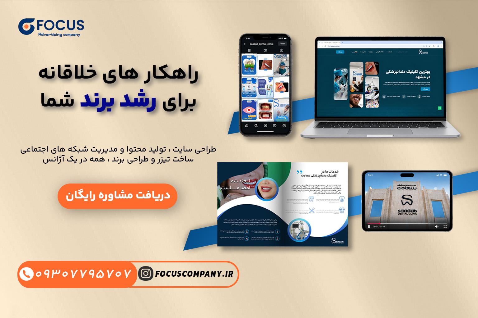 شرکت تبلیغاتی فوکوس