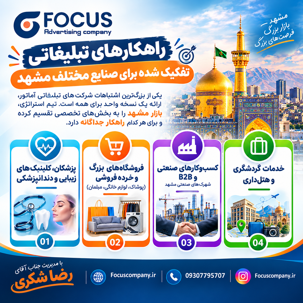 راهکارهای تبلیغاتی تفکیک شده برای صنایع مختلف مشهد
